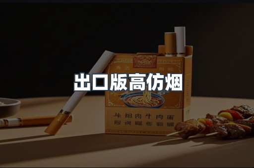出口版高仿烟