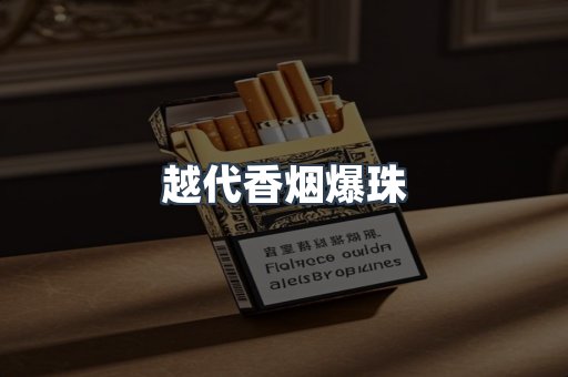 越代香烟爆珠